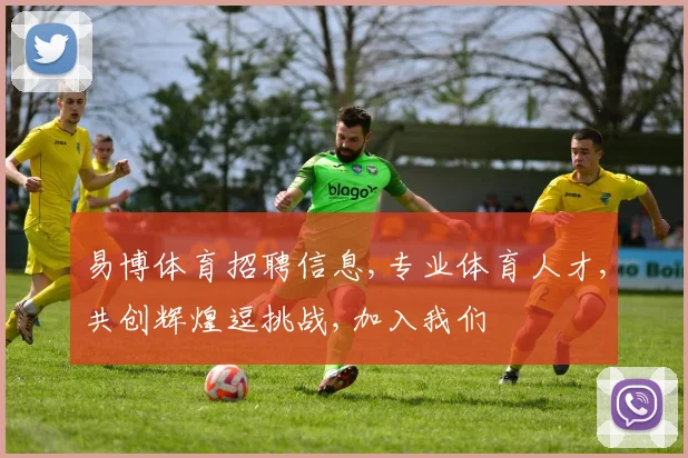 易博体育招聘信息,专业体育人才,共创辉煌逗挑战,加入我们