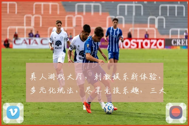 真人游戏大厅，刺激娱乐新体验，多元化玩法，尽享竞技乐趣，三大热门游戏，一网打尽，邀你共战
