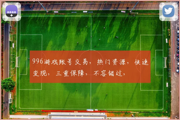 996游戏账号交易，热门资源，快速变现，三重保障，不容错过，