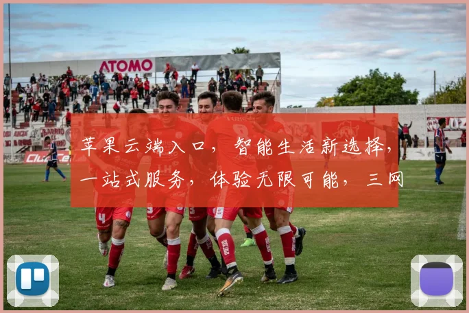 苹果云端入口，智能生活新选择，一站式服务，体验无限可能，三网通，畅享无忧。