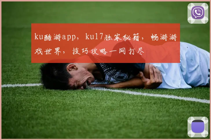 ku酷游app，ku17独家秘籍，畅游游戏世界，技巧攻略一网打尽