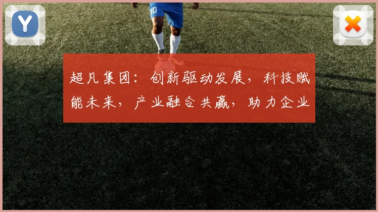 超凡集团：创新驱动发展，科技赋能未来，产业融合共赢，助力企业腾飞之路