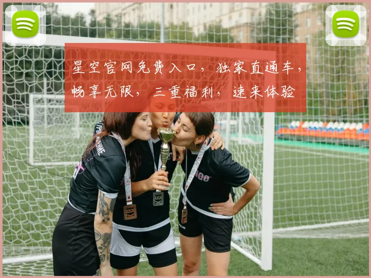 星空官网免费入口，独家直通车，畅享无限，三重福利，速来体验