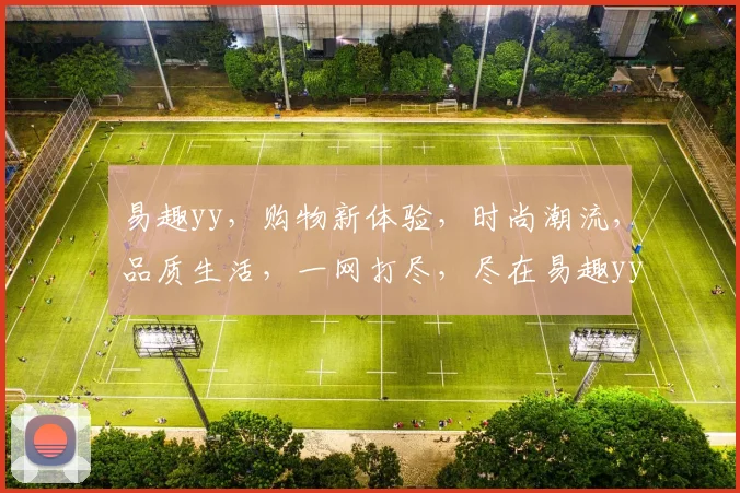 易趣yy，购物新体验，时尚潮流，品质生活，一网打尽，尽在易趣yy平台