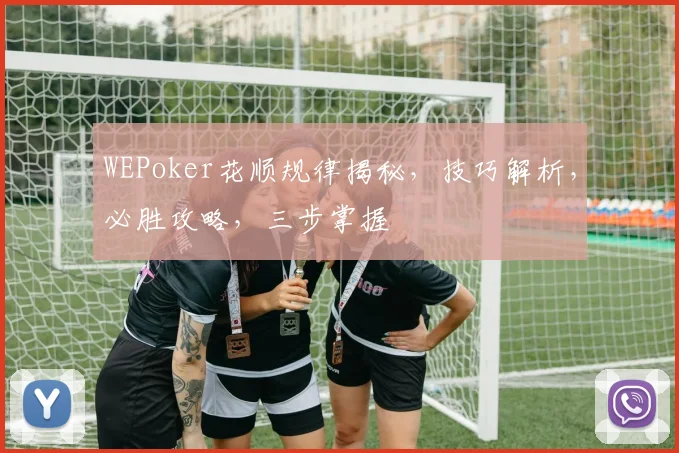 WEPoker花顺规律揭秘，技巧解析，必胜攻略，三步掌握
