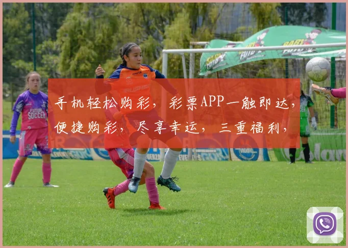 手机轻松购彩，彩票APP一触即达，便捷购彩，尽享幸运，三重福利，不容错过，惊喜连连。