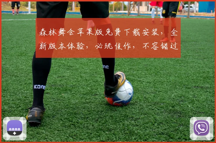 森林舞会苹果版免费下载安装，全新版本体验，必玩佳作，不容错过，立即下载