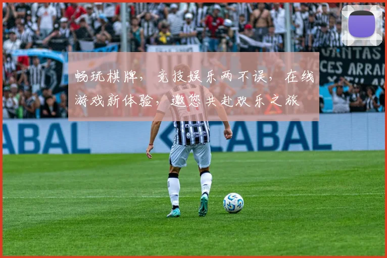 畅玩棋牌，竞技娱乐两不误，在线游戏新体验，邀您共赴欢乐之旅