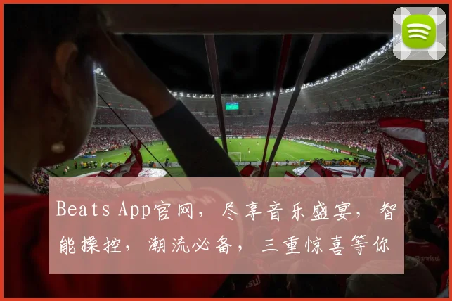 Beats App官网，尽享音乐盛宴，智能操控，潮流必备，三重惊喜等你来