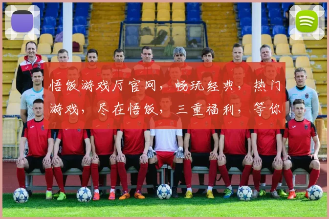 悟饭游戏厅官网，畅玩经典，热门游戏，尽在悟饭，三重福利，等你来拿，体验非凡