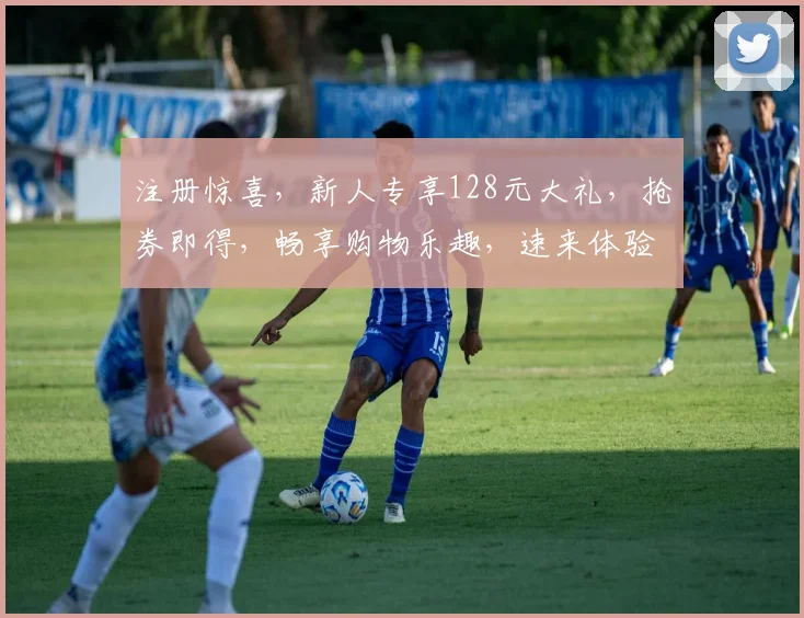 注册惊喜，新人专享128元大礼，抢券即得，畅享购物乐趣，速来体验