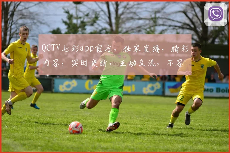QCTV七彩app官方，独家直播，精彩内容，实时更新，互动交流，不容错过，畅享视听盛宴