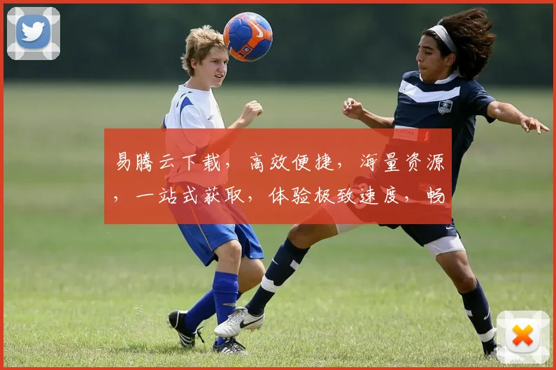 易腾云下载，高效便捷，海量资源，一站式获取，体验极致速度，畅享无忧