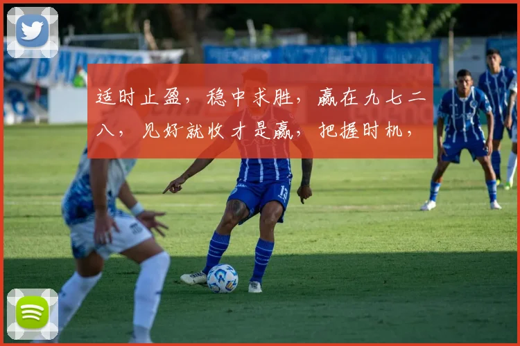 适时止盈，稳中求胜，赢在九七二八，见好就收才是赢，把握时机，成就辉煌