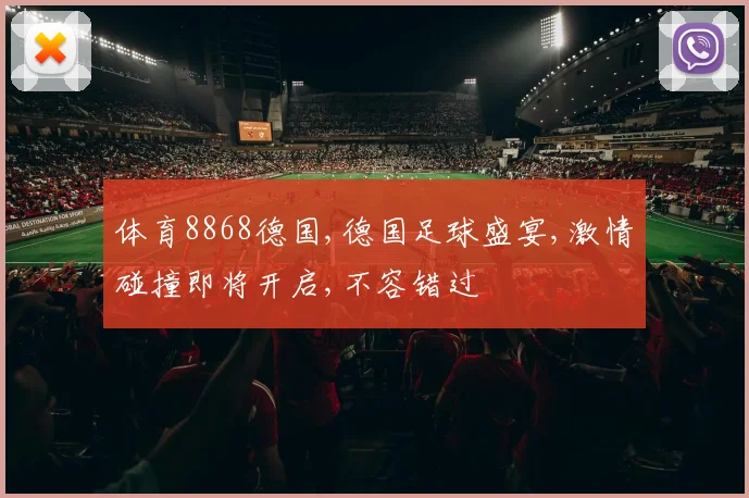 体育8868德国,德国足球盛宴,激情碰撞即将开启,不容错过