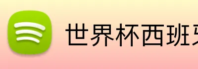 世界杯西班牙投注 Logo